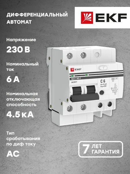 Диф. автомат 2Р 6А 10мА тип АС х-ка C эл. 4,5кА АД-2 EKF - Фото 4