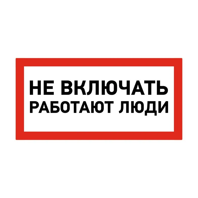 Наклейка знак электробезопасности «Не включать! Работают люди» 100х200мм REXANT - Фото 2