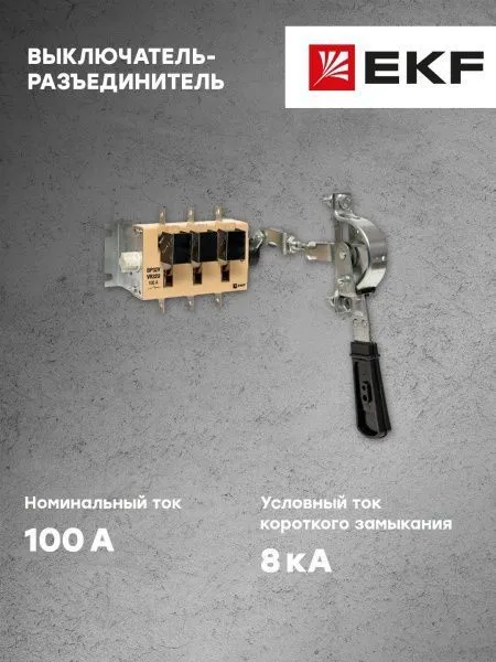 ВР32У-31A31240-R 100А, 1 направ. с д/г камерами, с передней смещённой рукояткой EKF MAXima - Фото 8