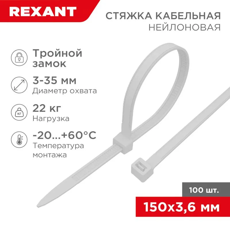 Стяжка нейлоновая с тройным замком 150x3,6мм, белая (100 шт/уп) REXANT