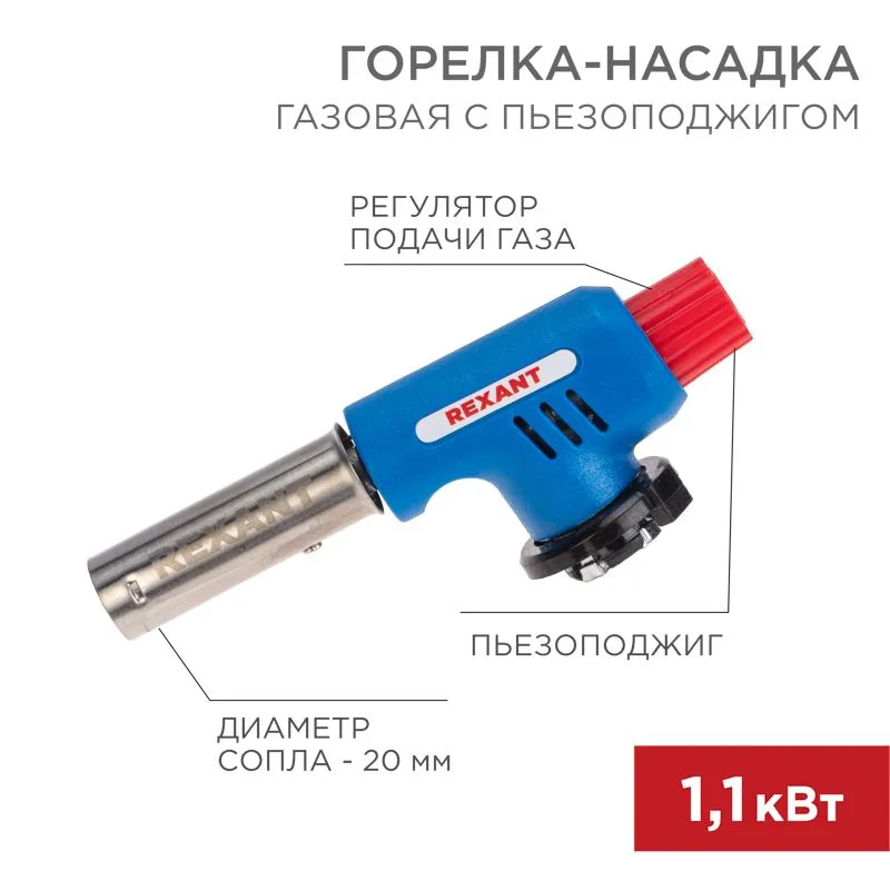 Газовая горелка-насадка GT-19 с пьезоподжигом REXANT 12-0019