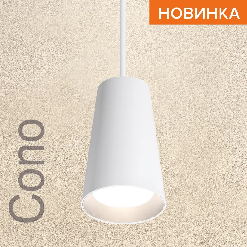 Подвесной светильник WOLTA WSL-GU10/P11W IP20 под лампу GU10 Белый CONO D70x110 1/40 WSL-GU10/P11W