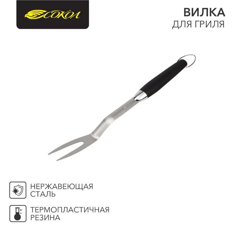 Вилка для гриля Комфорт 44,5см СОКОЛ 62-0044
