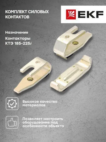 Комплект силовых контактов КТЭ 185-225 EKF