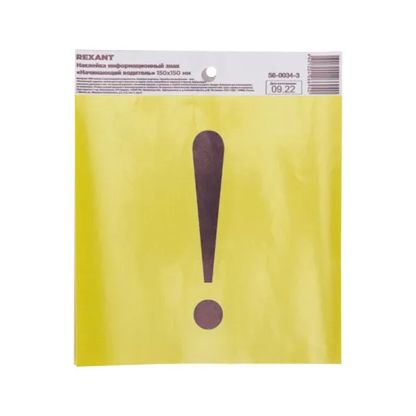 Наклейка информационный знак "Начинающий водитель" с хедером; 150х150 REXANT