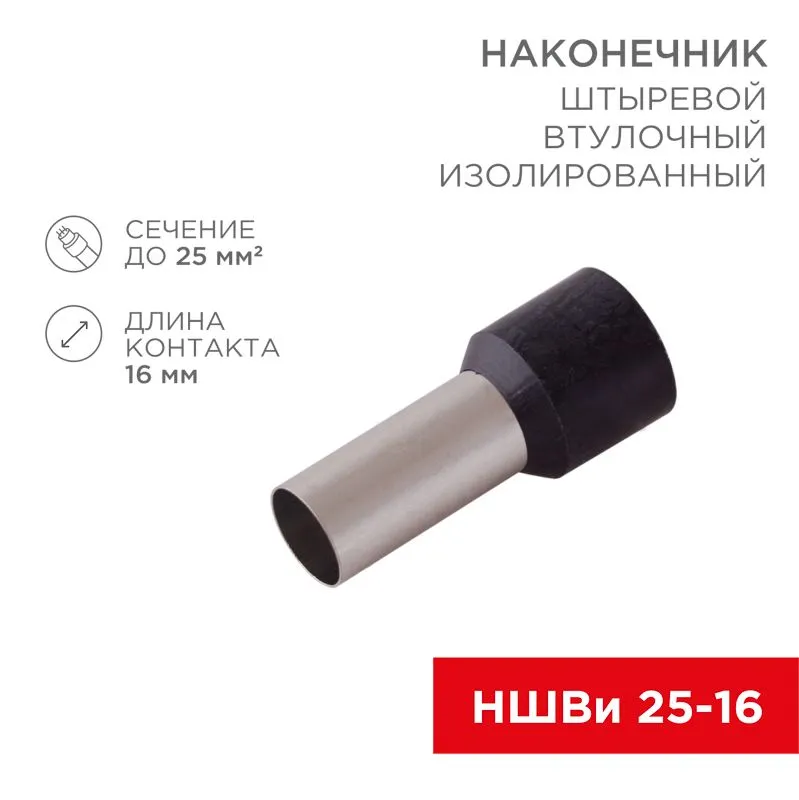 Наконечник штыревой втулочный изолированный F-16 мм 25 мм² (НШВи 25-16) черный  REXANT 08-0833