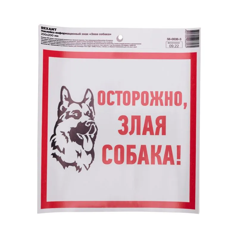 Наклейка информационный знак "Злая собака" с хедером; 200x200 мм REXANT - Фото 2