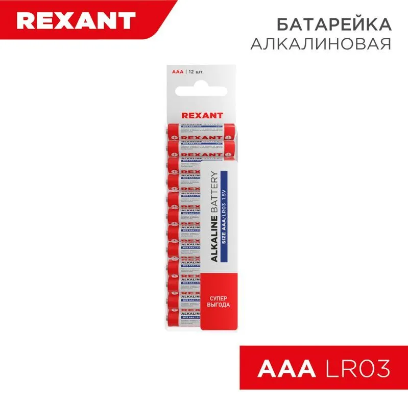 Батарейка алкалиновая AAA/LR03, 1,5В, 12 шт, блистер REXANT 30-1011
