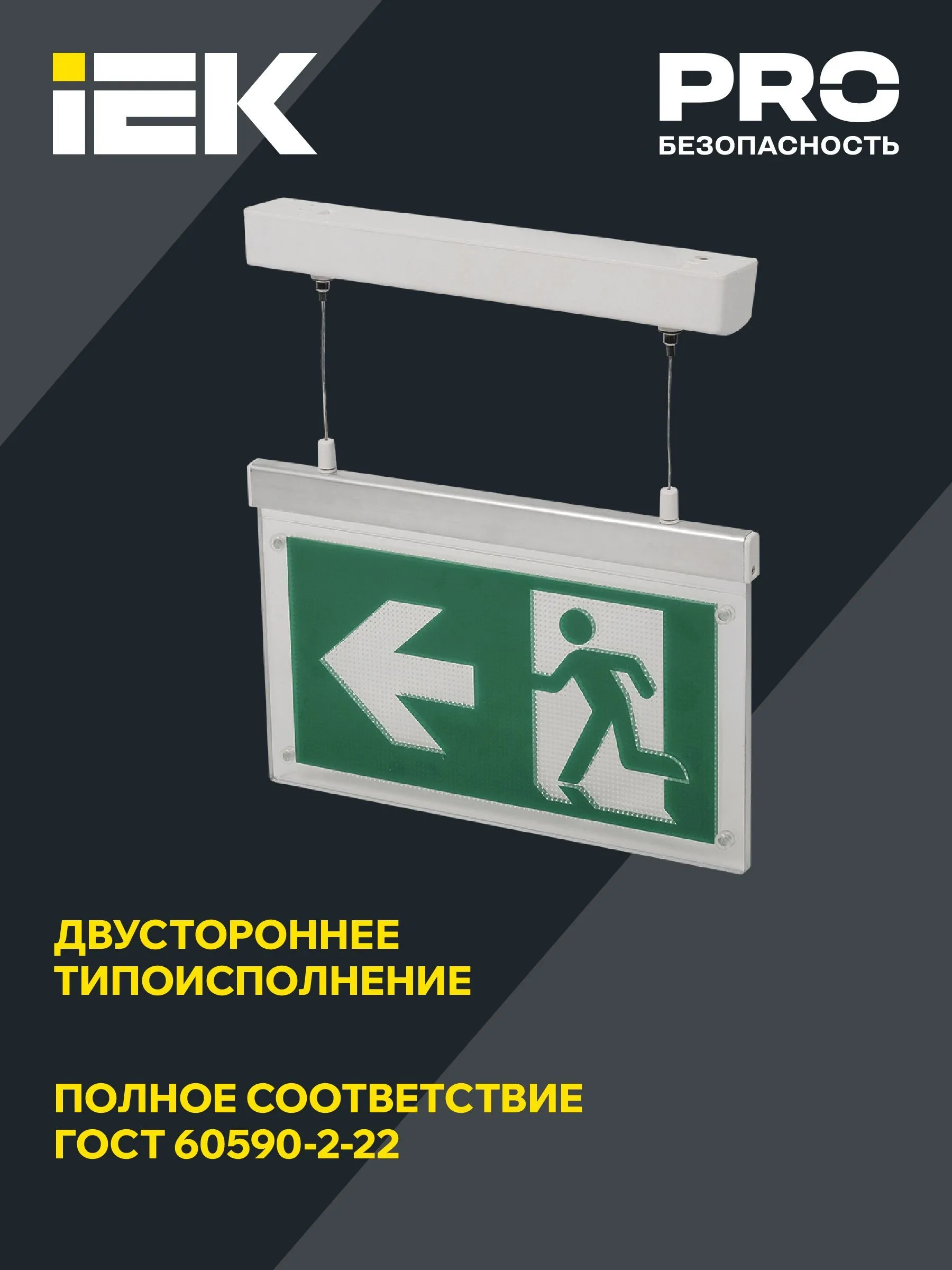 LIGHTING Светильник эвакуационный ССА3002 подвесной двусторонний сменный знак 3ч 3Вт IEK - Фото 6