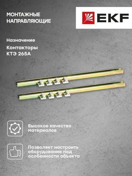 Монтажные направляющие КТЭ 265 EKF - Фото 4