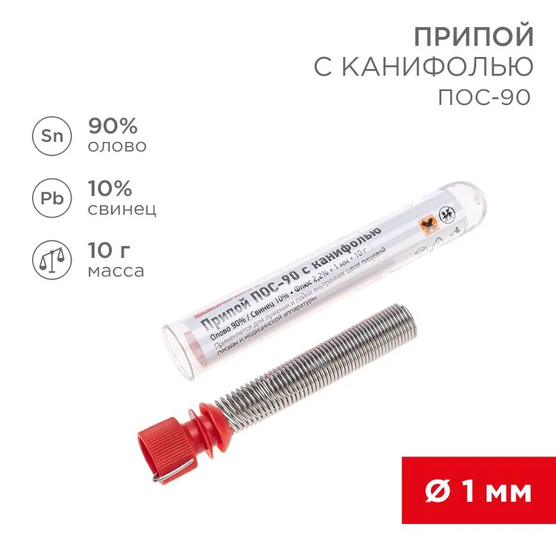 Припой с канифолью ПОС-90, 10г, Ø1мм, (олово 90%, свинец 10%), колба REXANT 09-3102