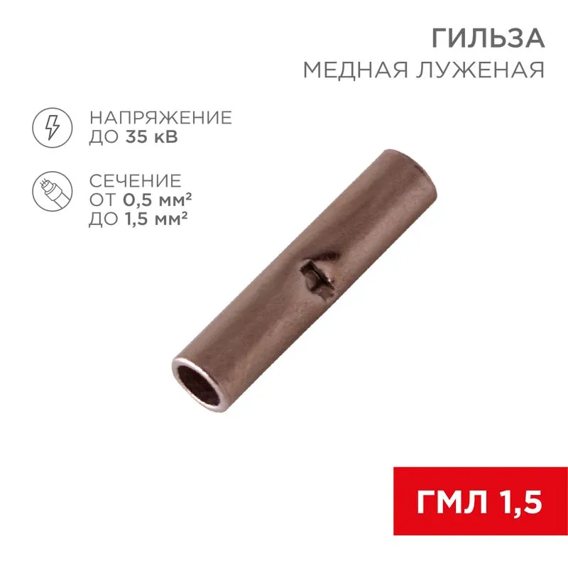Соединительная гильза L-15мм, 0,5-1,5мм,² (ГМЛ (DIN) 1,5 / BN1.25, в упак. 10 шт. REXANT 06-0429-A