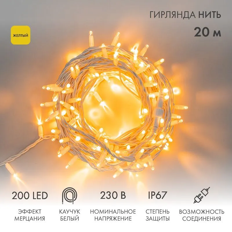 Гирлянда светодиодная Нить 20м 200 LED ЖЕЛТЫЙ белый каучук IP67 эффект мерцания 230В соединяется нужен блок 315-001 NEON-NIGHT 315-181