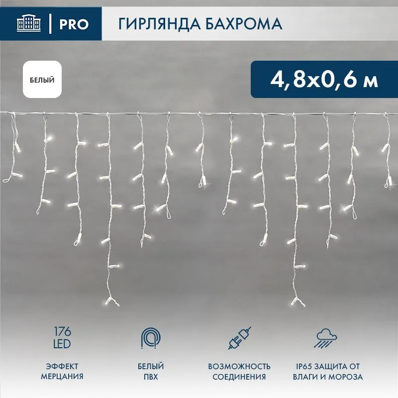 Гирлянда светодиодная Бахрома (Айсикл) 4,8х0,6м 176 LED БЕЛЫЙ белый ПВХ IP65 эффект мерцания 230В нужен блок 303-500-1 NEON-NIGHT 255-165