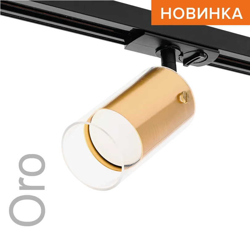 Трековый светильник WOLTA WTL-GU10/07G IP20 под лампу GU10 Золото ORO D58x175 1/50 WTL-GU10/07G