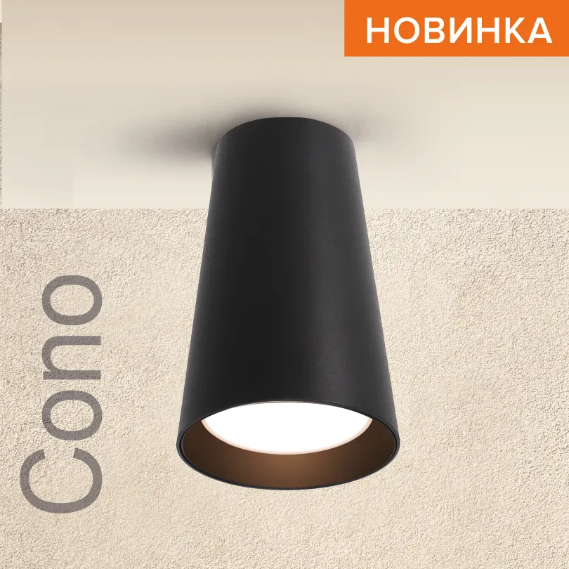 Накладной светильник WOLTA WSL-GU10/11BL IP20 под лампу GU10 Чёрный CONO D70x110 1/50