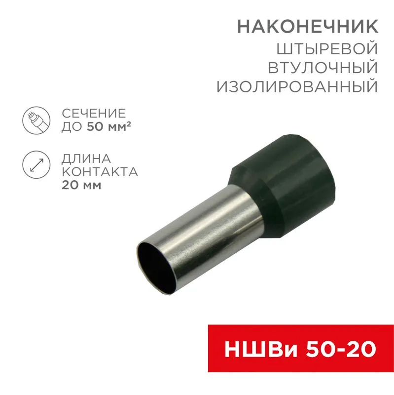Наконечник штыревой втулочный изолированный F-20 мм 50 мм² (НШВи 50-20) оливковый REXANT 08-0836