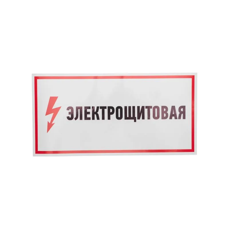 Наклейка знак электробезопасности «Электрощитовая»150х300мм REXANT - Фото 2