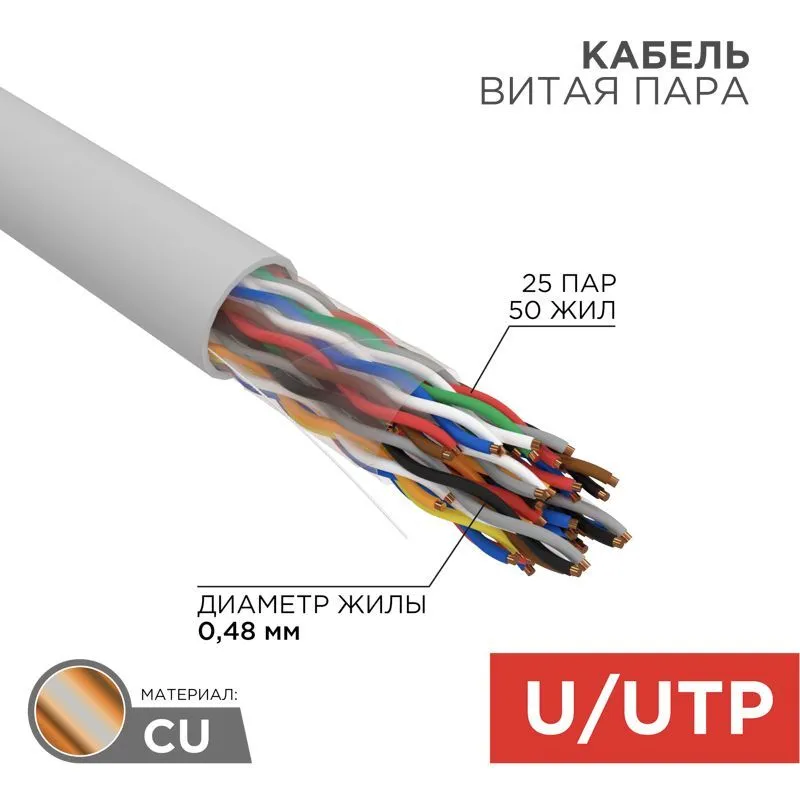 Кабель витая пара U/UTP, CAT 5е, PVC, 25PR, 24AWG, INDOOR, SOLID, серый, 305м, РФ REXANT 01-1013-R