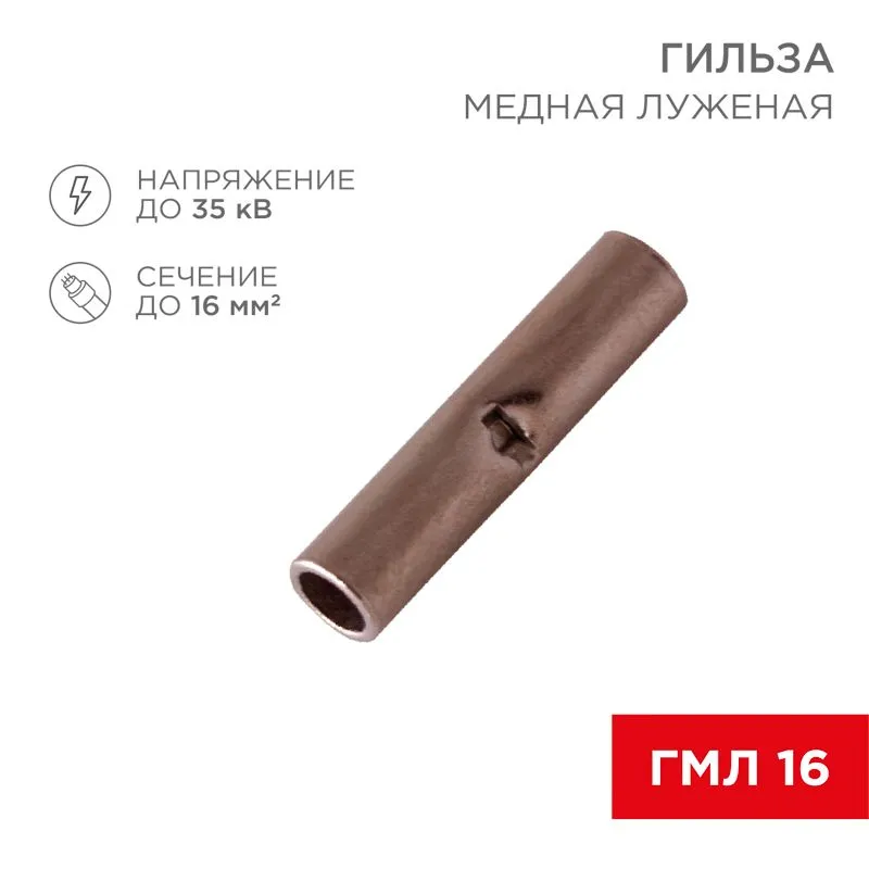 Соединительная гильза L-26мм, 16мм² (ГМЛ (DIN) 16) REXANT 08-0714