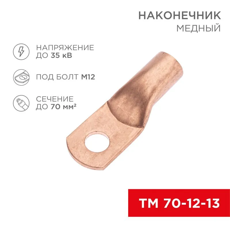 Наконечник медный ТМ 70-12-13 (70мм² - Ø12мм) (в упак. 5 шт.) REXANT 07-5326-1