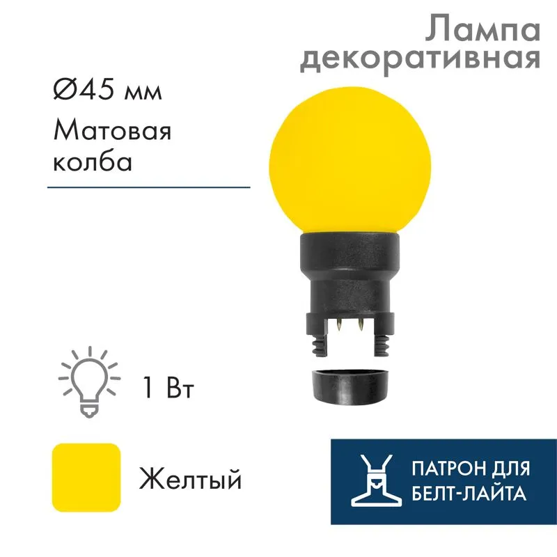 Лампа шар 6 LED для белт-лайта, цвет: Жёлтый, Ø45мм, жёлтая колба