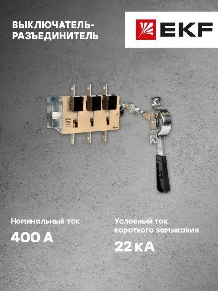 ВР32У-37A31240-R 400А, 1 направ. с д/г камерами, с передней смещённой рукояткой EKF MAXima - Фото 8