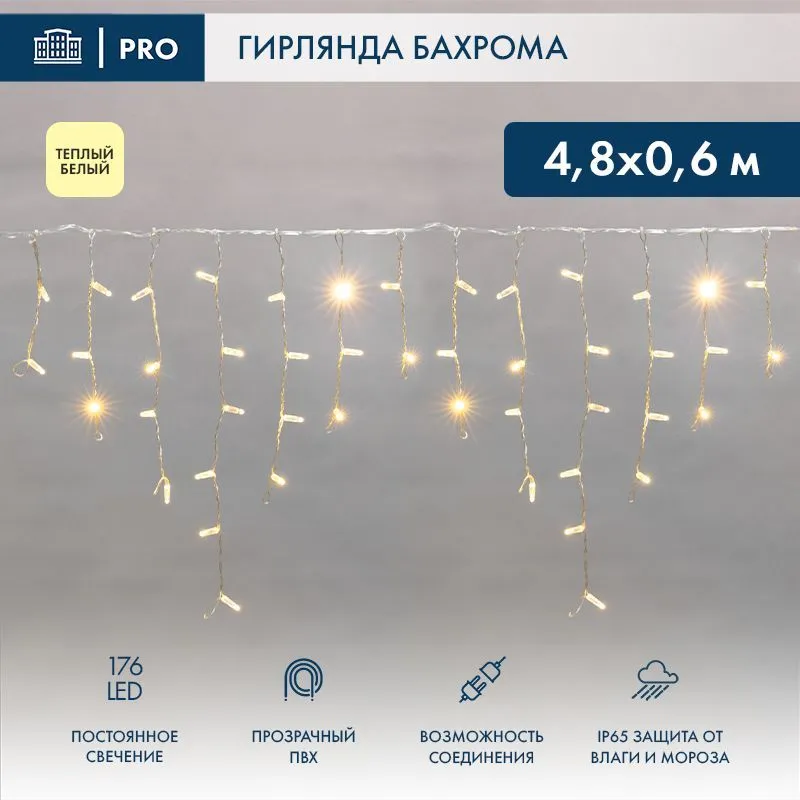 Гирлянда светодиодная Бахрома (Айсикл) 4,8х0,6м 176 LED ТЕПЛЫЙ БЕЛЫЙ прозрачный ПВХ IP65 постоянное свечение 230В нужен блок 303-500-1 NEON-NIGHT 255-146