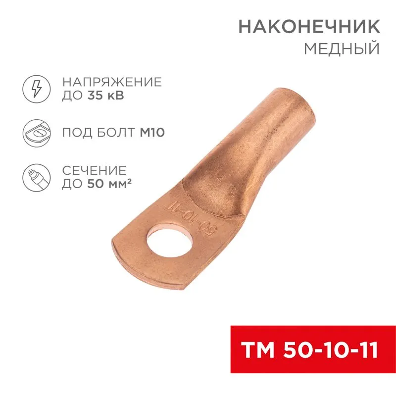 Наконечник медный ТМ 50-10-11 (50мм² - Ø11мм) (в упак. 50 шт.) REXANT 07-5323-2