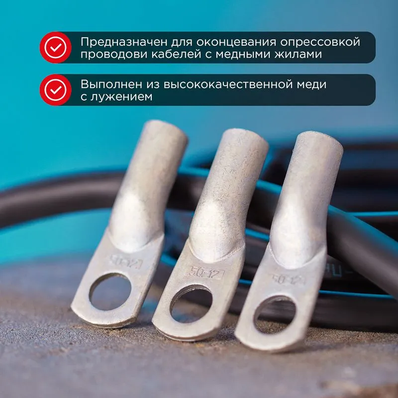 Наконечник медный луженый ТМЛ 50–12–11 (50мм² - Ø12мм) ГОСТ 7386-80 (в упак. 5 шт.) REXANT - Фото 2