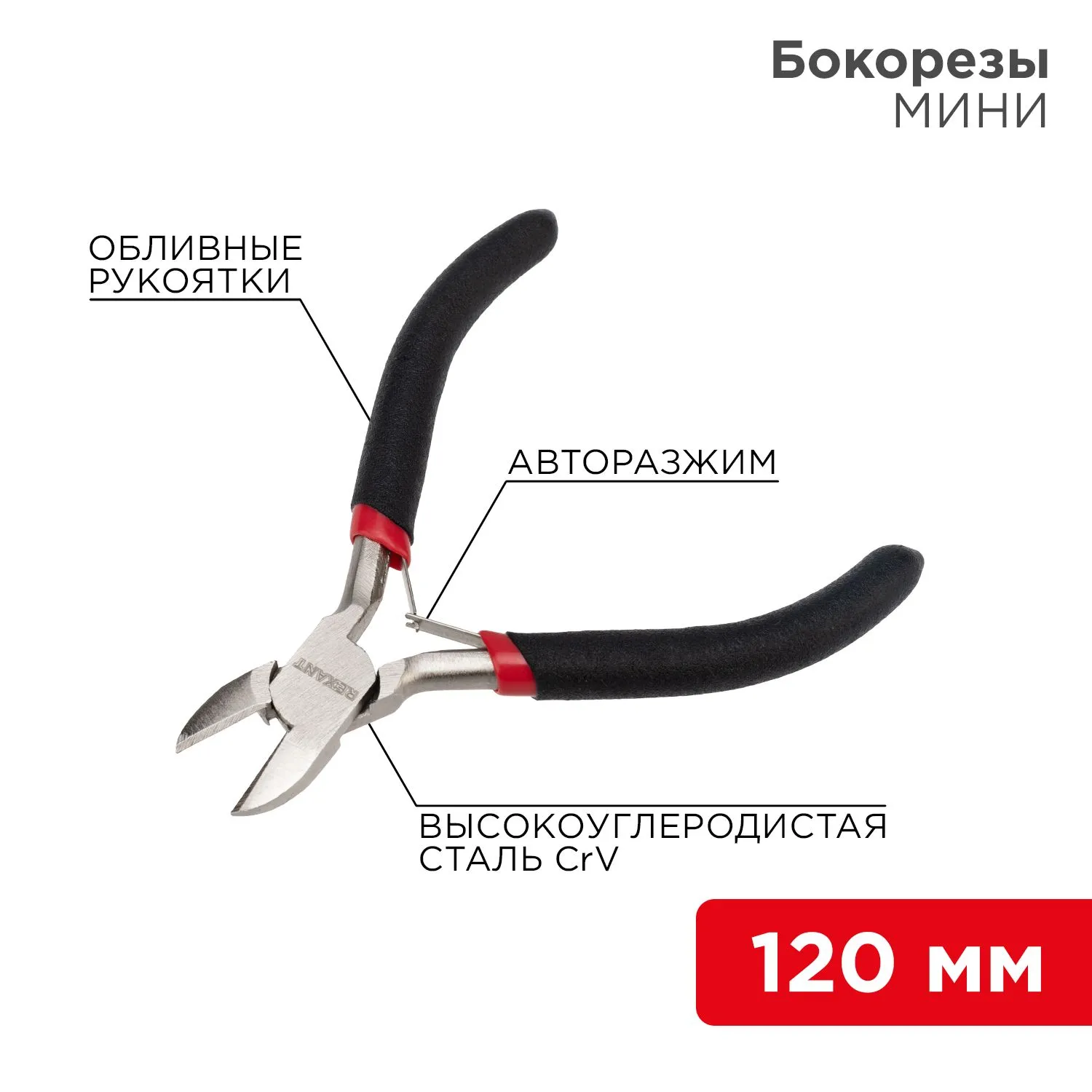 Бокорезы мини 120мм никелированные, авторазжим, обливные рукоятки REXANT