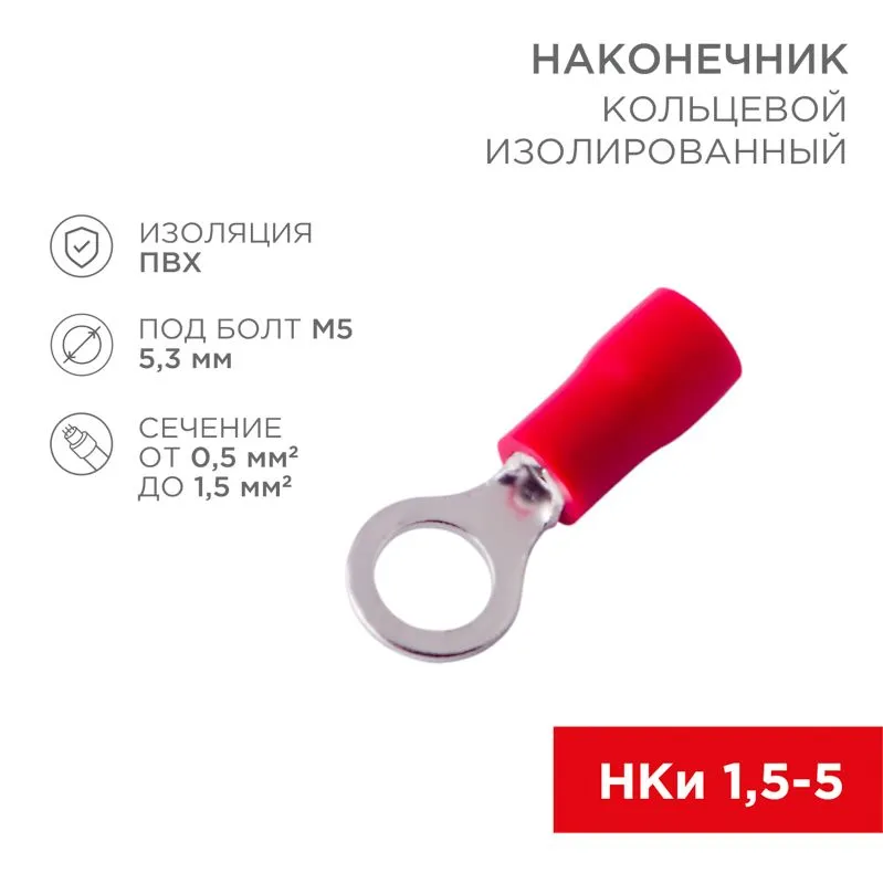 Наконечник кольцевой изолированный ø 5.3 мм 0.5-1.5 мм² (НКи 1.5-5/НКи 1,25-5) красный REXANT 08-0014