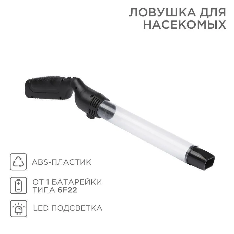 Ловушка-пылесос для насекомых с фонариком REXANT 71-0041
