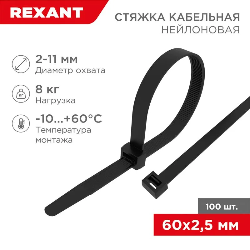 Стяжка кабельная нейлоновая 60x2,5мм, черная (100 шт/уп) REXANT 07-0061