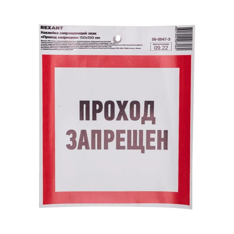 Наклейка запрещающий знак «Проход запрещен» с хедером; 150 х 150 мм REXANT - Фото 2