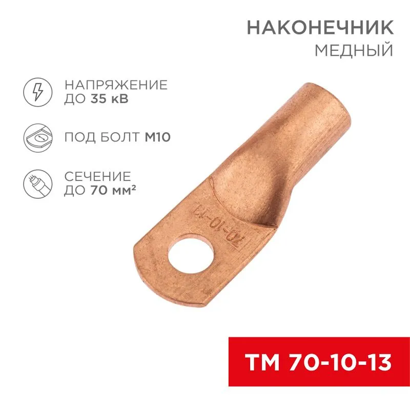 Наконечник медный ТМ 70-10-13 (70мм² - Ø13мм) (в упак. 25 шт.) REXANT 07-5325-2