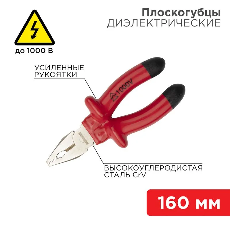 Плоскогубцы комбинированные 160мм, диэлектрические до 1000В REXANT 12-4611-3