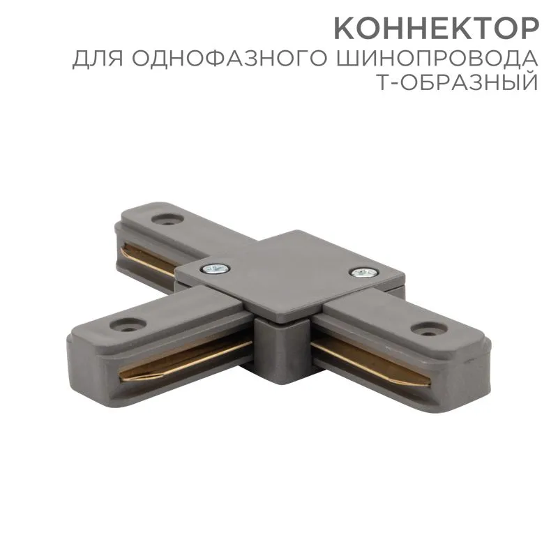 Коннектор для однофазного шинопровода T-образный серый REXANT 612-019