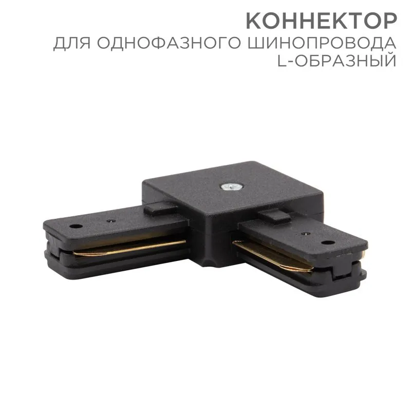 Коннектор для однофазного шинопровода L-образный черный REXANT 612-011