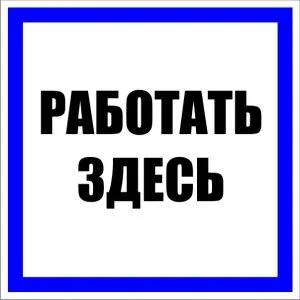 Знак пластик "Работать здесь" (250х250) EKF pn-2-01