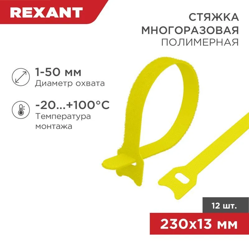 Хомут–липучка многоразовый 230х13мм, желтый (12 шт/уп) REXANT 07-7212
