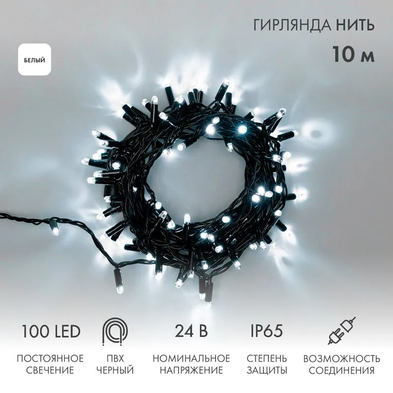 Гирлянда светодиодная Нить 10м 100 LED БЕЛЫЙ черный ПВХ IP65 постоянное свечение 24В соединяется NEON-NIGHT нужен трансформатор 531-100/531-311/531-31