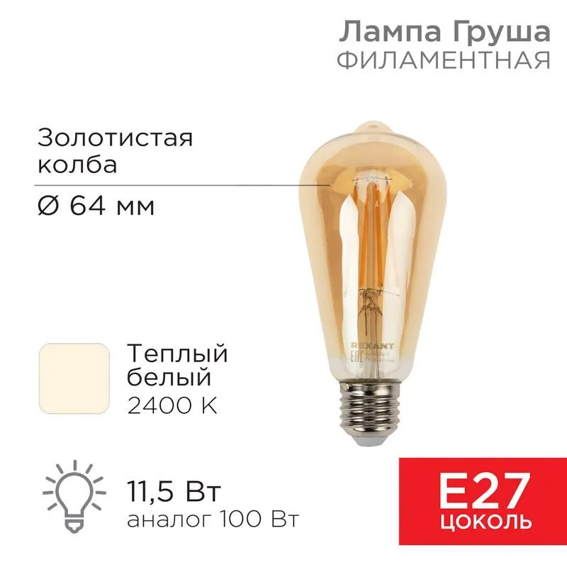 Лампа филаментная LOFT EDISON ST64 11,5Вт 1380Лм 2400K E27 золотистая колба REXANT 604-141