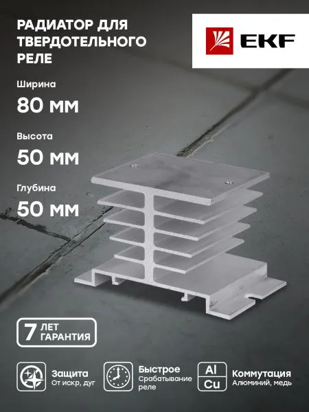Радиатор для твердотельного реле 25А EKF - Фото 2