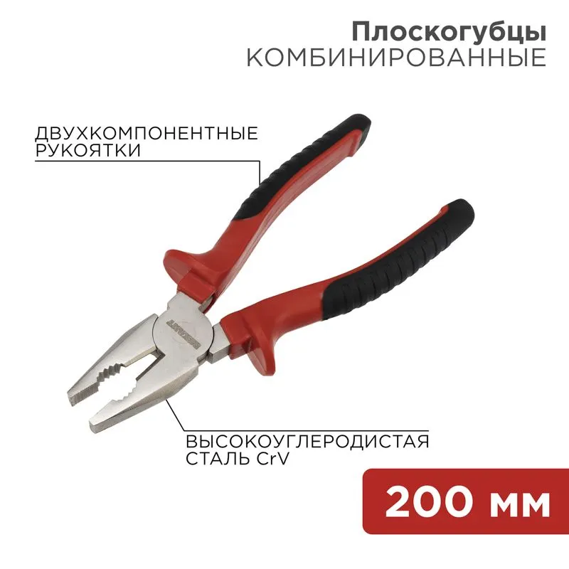 Плоскогубцы комбинированные 200мм никелированные, двухкомпонентные рукоятки REXANT