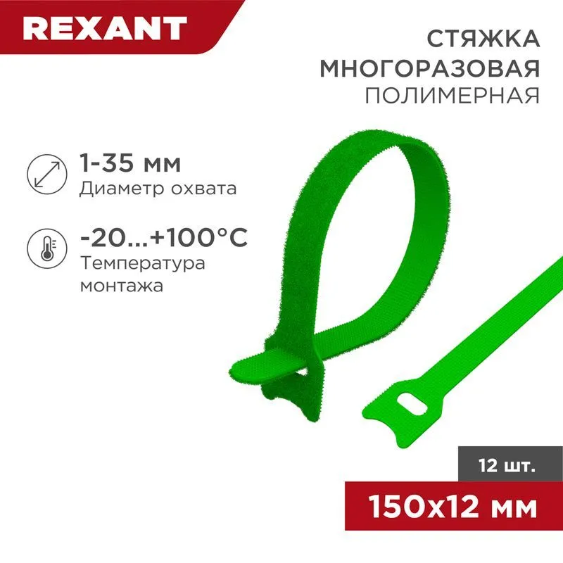 Хомут–липучка многоразовый 150х12мм, зеленый (12 шт/уп) REXANT 07-7153