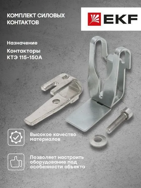 Комплект силовых контактов КТЭ 115-150 EKF - Фото 7
