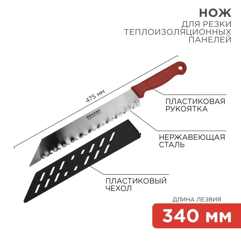 Нож для резки теплоизоляционных панелей лезвие 340мм REXANT 12-4926