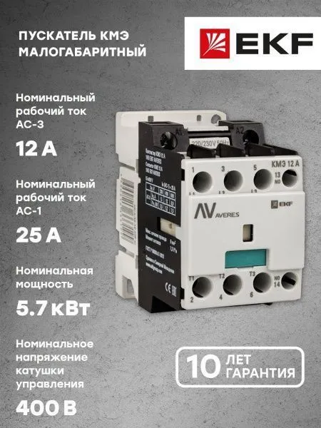 КМЭ 12А 1NC 400В АС EKF AVERES - Фото 8