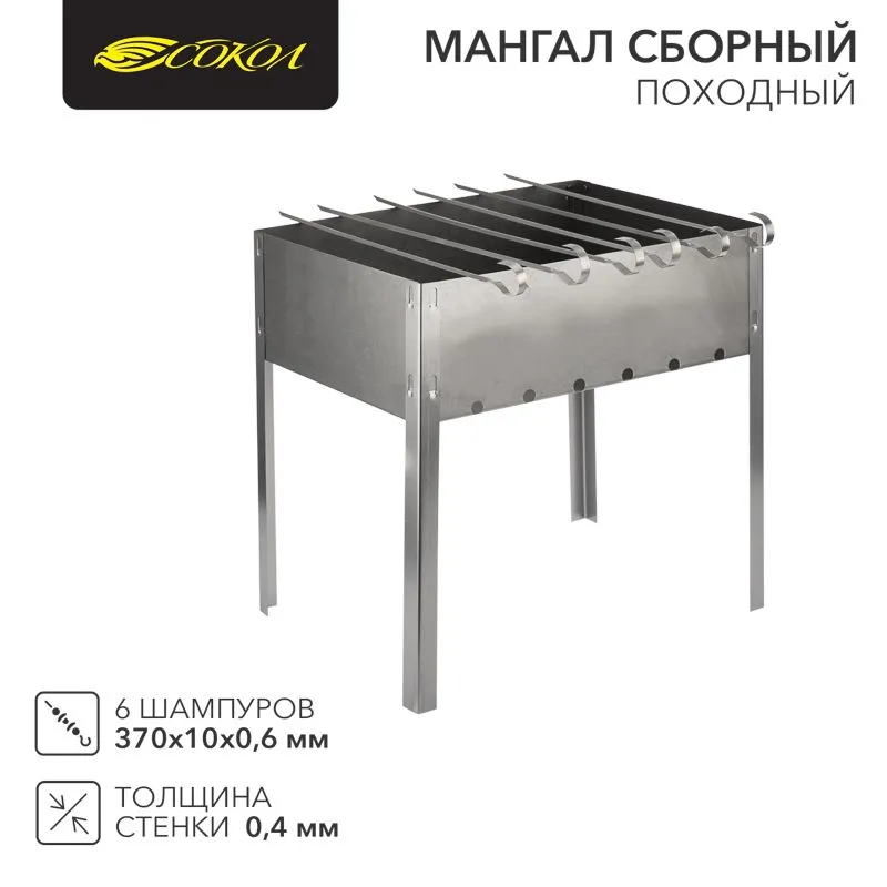 Мангал сборный походный 350х250х350мм, с 6 шампурами, в пленке СОКОЛ